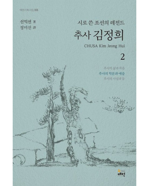 추사 김정희 2: 추사의 학문과 예술 (시로 쓴 조선의 레전드)