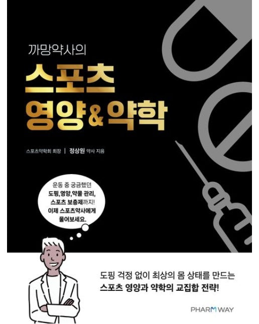 까망약사의 스포츠 영양&약학