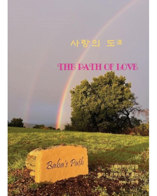 사랑의 도 (The Path of Love)