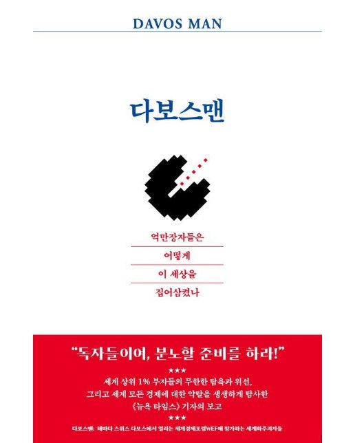 다보스맨 : 억만장자들은 어떻게 이 세상을 집어삼켰나 