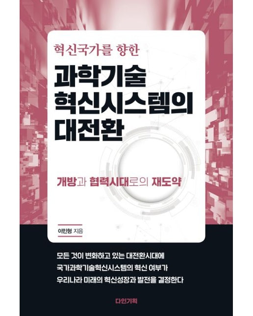 혁신국가를 향한 과학기술 혁신시스템의 대전환 (개방과 협력시대로의 재도약)
