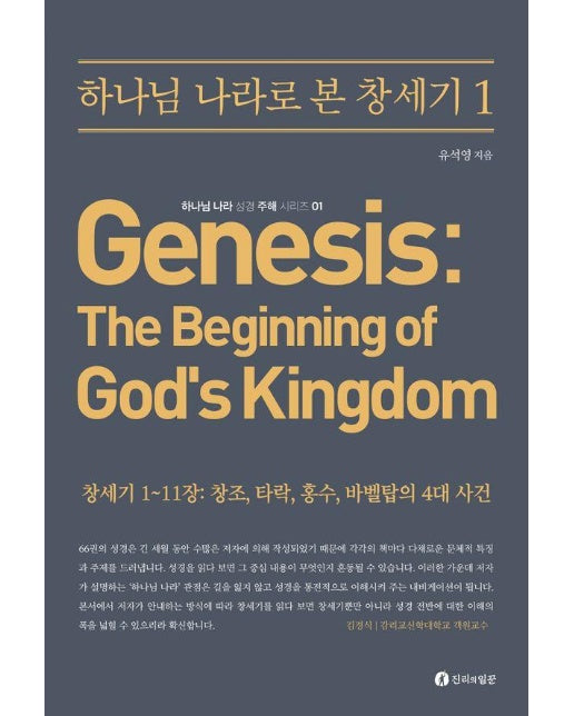 하나님 나라로 본 창세기 : 창세기 1~11장: 창조, 타락, 홍수, 바벨탑의 4대 사건