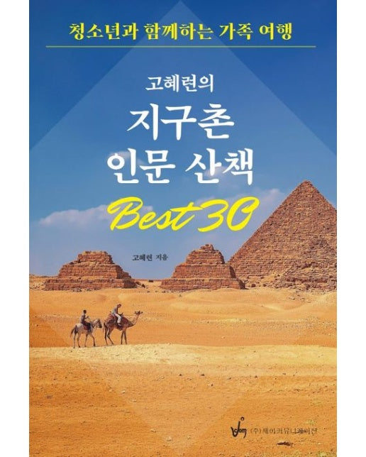 고혜련의 지구촌 인문산책 Best30 (청소년과 함께하는 가족여행)