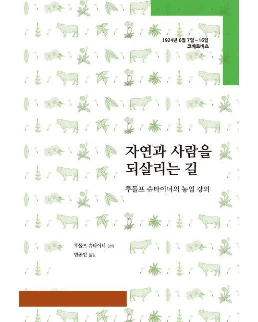 자연과 사람을 되살리는 길 (루돌프 슈타이너의 농업 강의)