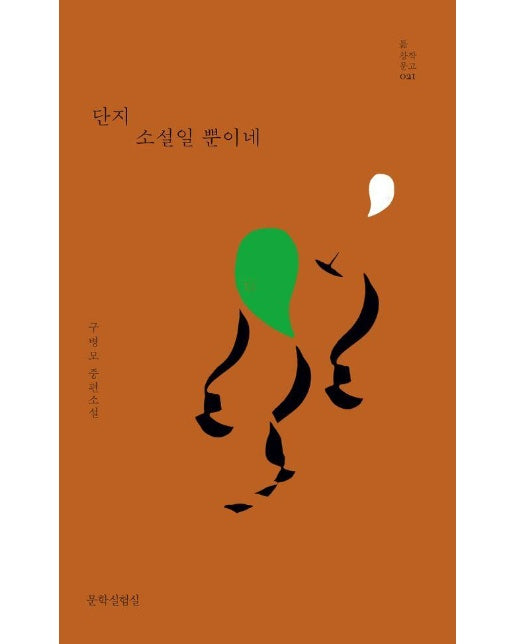 단지 소설일 뿐이네 - 틂 창작문고 21