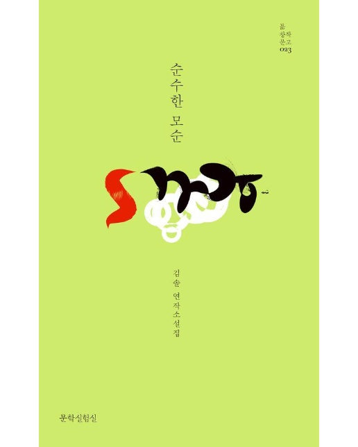 순수한 모순 - 틂 창작문고 23 (양장)