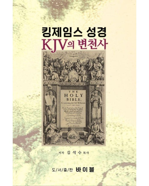 킹제임스 성경 KJV의 변천사