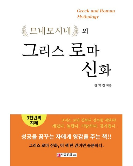 므네모시네의 그리스 로마 신화