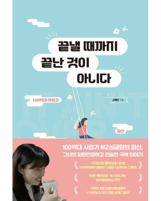 끝낼 때까지 끝난 것이 아니다