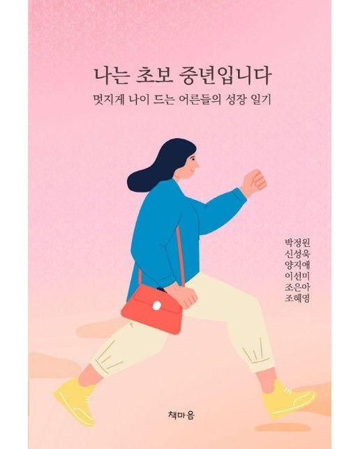 나는 초보 중년입니다 : 멋지게 나이 드는 어른들의 성장 일기