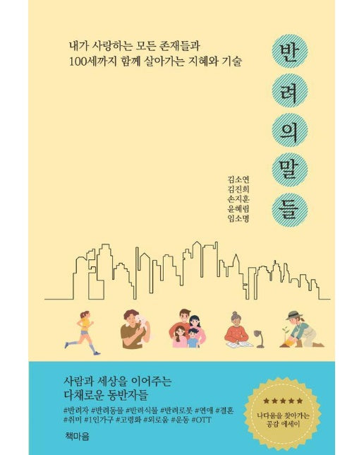 반려의 말들 : 내가 사랑하는 모든 존재들과 100세까지 함께 살아가는 지혜와 기술