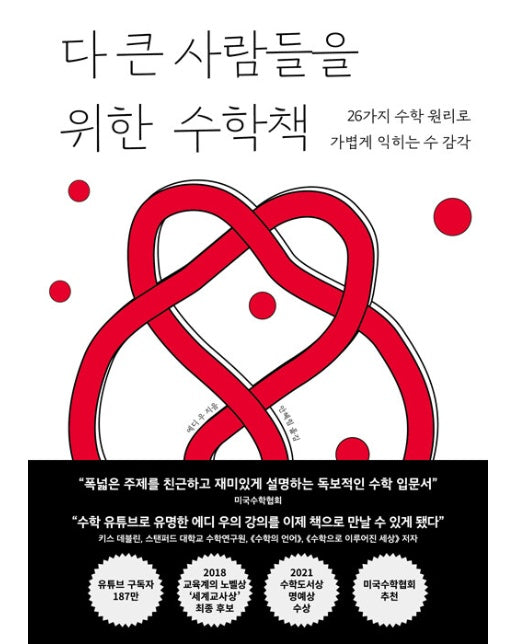 다 큰 사람들을 위한 수학책 : 26가지 수학 원리로 가볍게 익히는 수 감각 