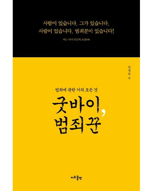 굿바이, 범죄꾼 : 범죄에 관한 거의 모든 것