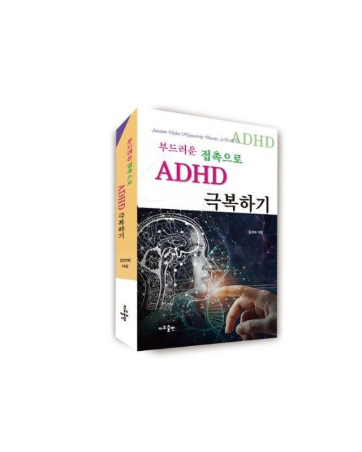 부드러운 접촉으로 ADHD 극복하기 (양장)