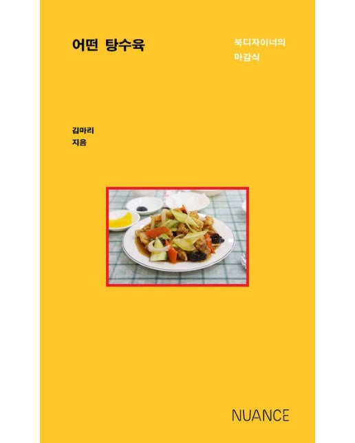 어떤 탕수육 (북디자이너의 마감식)