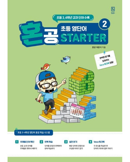 혼공 초등 영단어 STARTER 2