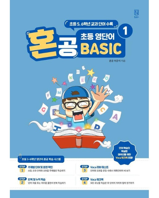 혼공 초등 영단어 Basic 1