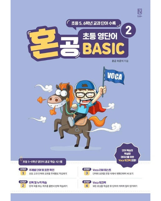 혼공 초등 영단어 Basic 2