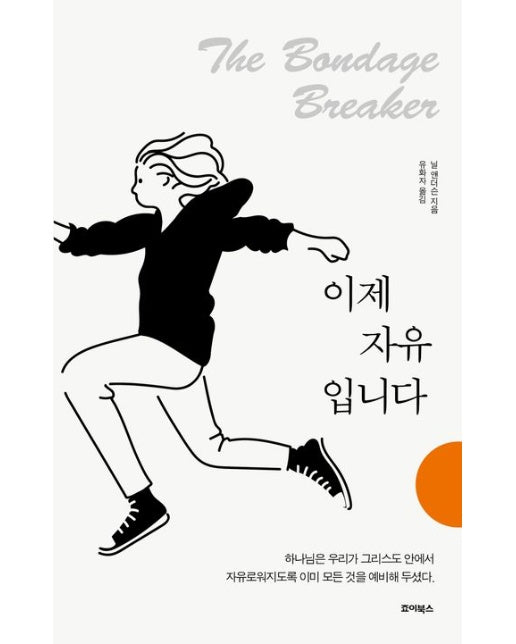 이제 자유입니다(리커버판) (하나님은 우리가 그리스도 안에서 자유로워지도록 이미 모든 것을 예비해 두셨다.)