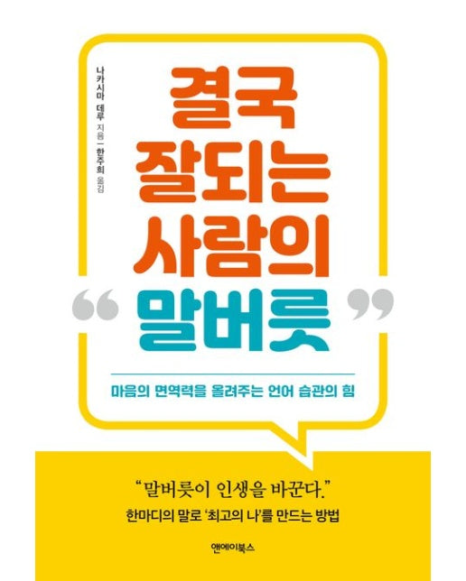 결국 잘되는 사람의 말버릇 (마음의 면역력을 올려주는 언어 습관의 힘)