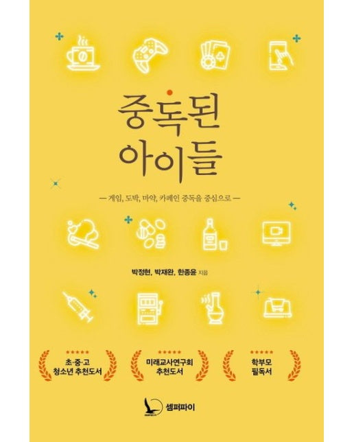중독된 아이들 (게임, 도박, 마약, 카페인 중독을 중심으로)