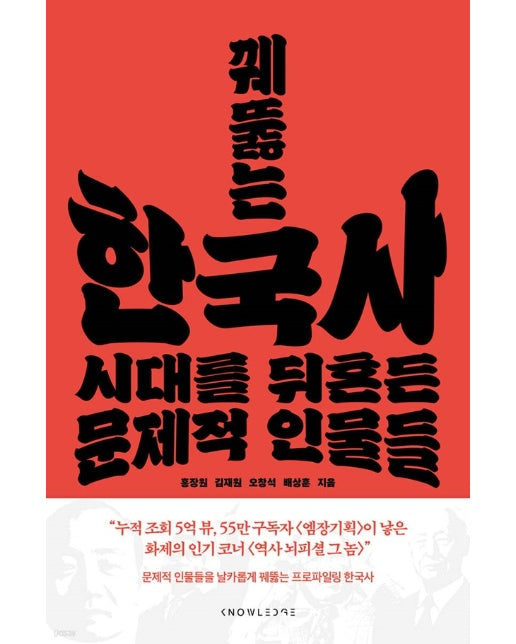 꿰뚫는 한국사 : 시대를 뒤흔든 문제적 인물들