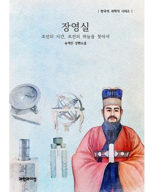 장영실 (조선의 시간, 조선의 하늘을 찾아서)