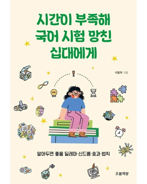 시간이 부족해 국어 시험 망친 십대에게 : 알아두면 좋을 딜레마·신드롬·효과·법칙 