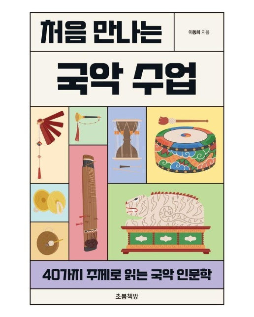 처음 만나는 국악 수업 : 40가지 주제로 읽는 국악 인문학 - 지식 벽돌