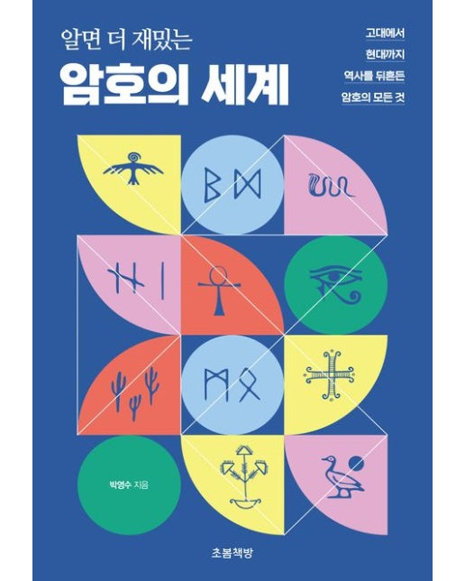 알면 더 재밌는 암호의 세계 (고대에서 현대까지 역사를 뒤흔든 암호의 모든 것)