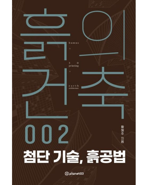 흙의 건축 2: 첨단 기술, 흙공법