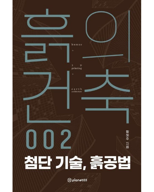 흙의 건축 2 : 첨단 기술, 흙공법 - 지구 생각 1