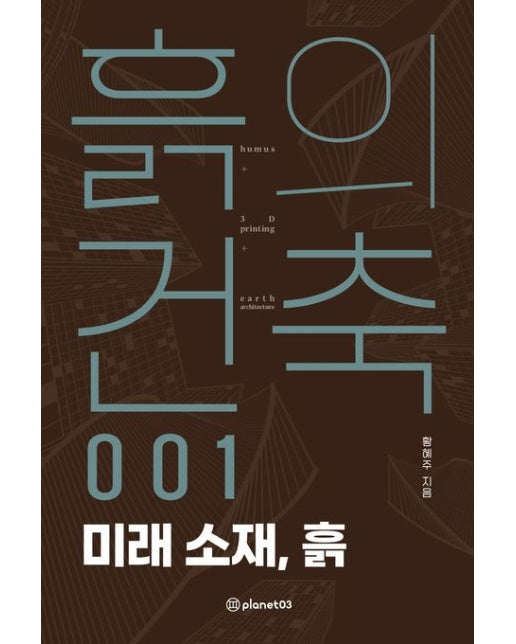 흙의 건축 1: 미래 소재, 흙