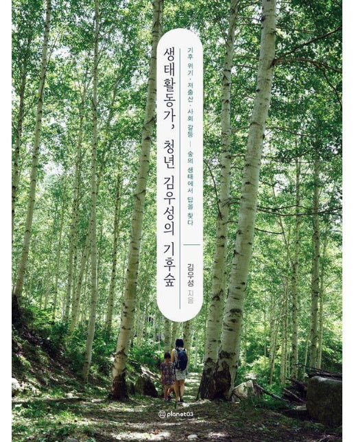 생태활동가, 청년 김우성의 기후숲 : 기후 위기 저출산 사회 갈등 숲의 생태에서 답을 찾다