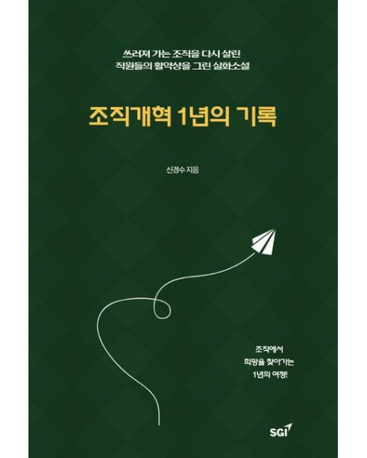 조직개혁 1년의 기록 (쓰러져 가는 조직을 다시 살린 직원들의 활약상을 그린 실화소설)