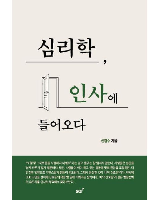 심리학, 인사에 들어오다
