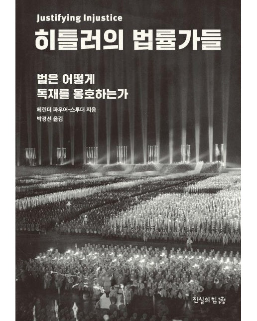 히틀러의 법률가들 : 법은 어떻게 독재를 옹호하는가