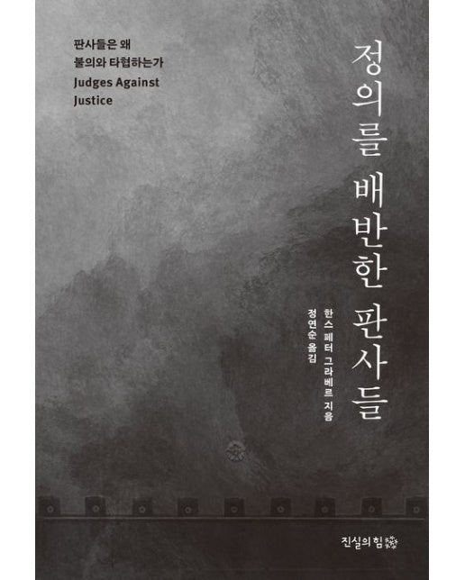 정의를 배반한 판사들 (판사들은 왜 불의와 타협하는가 | 반양장)