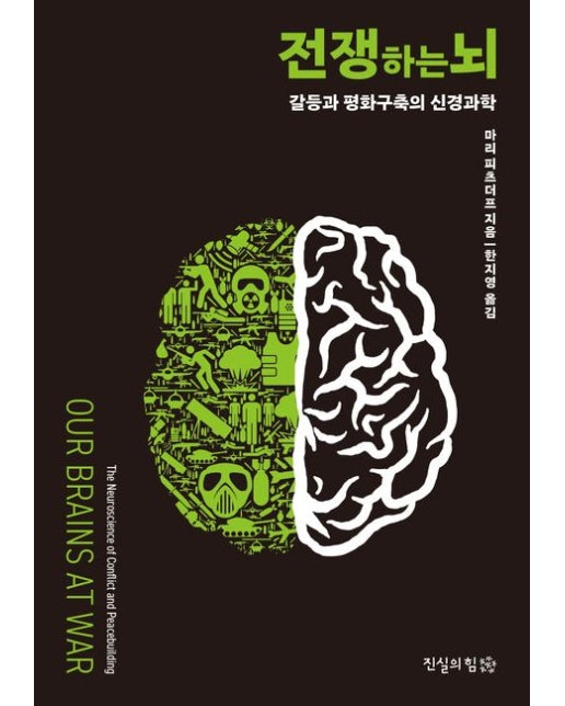 전쟁하는 뇌 (갈등과 평화구축의 신경과학)