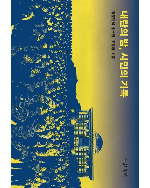 내란의 밤, 시민의 기록 (313명 시민의 증언으로 재구성한 '12월 3일, 그날 밤')