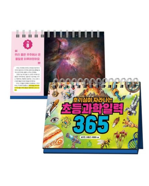 호기심이 자라나는 초등과학일력 365