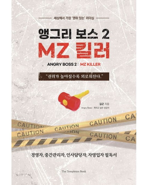 앵그리 보스2 : MZ 킬러 (세상에서 가장 ‘권위 있는’ 리더십)