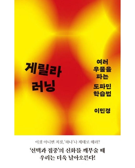 게릴라 러닝 : 여러 우물을 파는 도파민 학습법