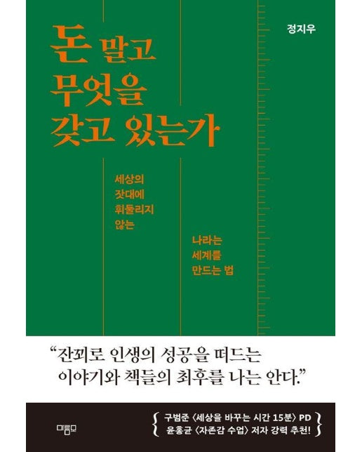 돈 말고 무엇을 갖고 있는가 : 세상의 잣대에 휘둘리지 않는 나라는 세계를 만드는 법