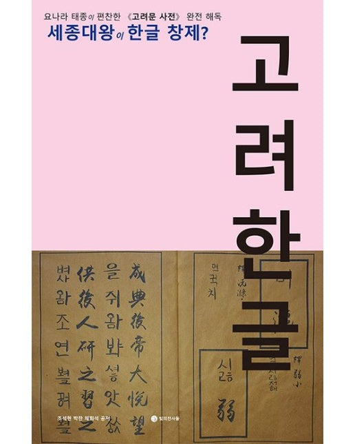고려 한글 (세종대왕이 한글 창제?)