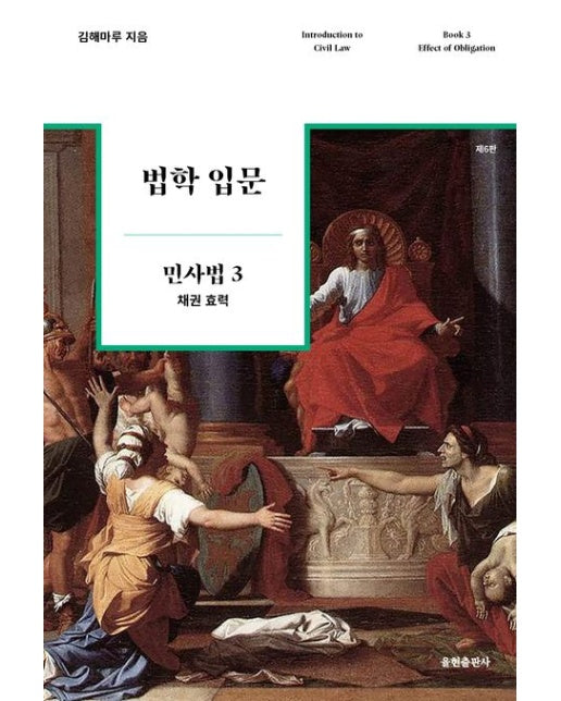 법학 입문 민사법 3: 채권 효력 (6 판)