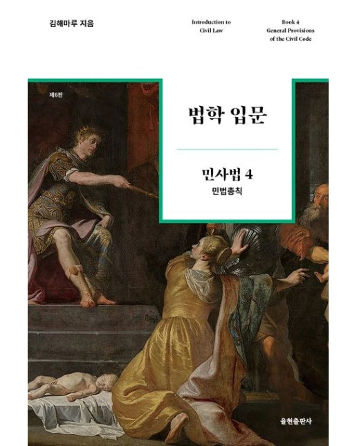 법학 입문 민사법 4: 민법총칙 (6 판)