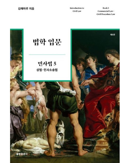 법학 입문 민사법 5: 상법 민사소송법 (6 판)
