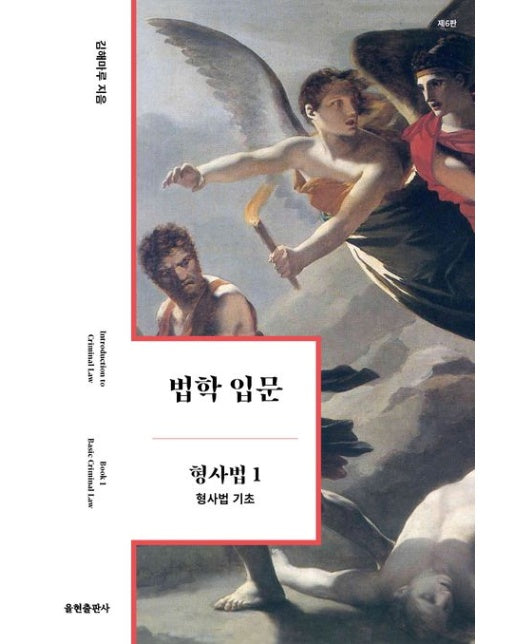 법학 입문 형사법 1: 형사법 기초 (6 판)