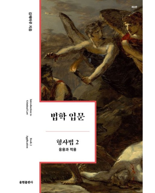 법학 입문 형사법 2: 응용과 적용 (6 판)